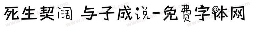 死生契阔 与子成说字体转换